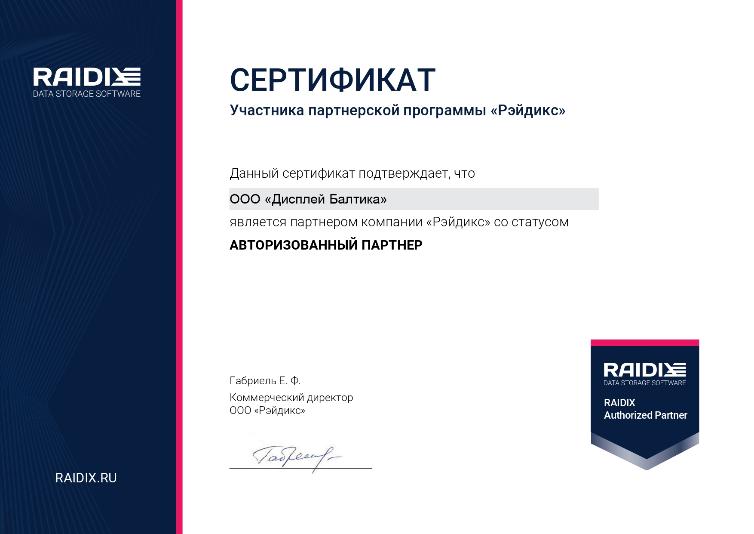 Компания Дисплей Балтика получила партнерский статус Raidix